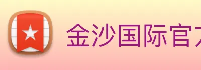 金沙国际官方登录 Logo